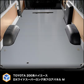ハイエース DX ワイドボディースーパーロング用 フロアパネルMを販売中
