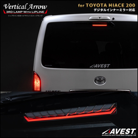 ハイエース デジタルインナーミラー装備車用 LEDハイマウントストップランプ (シーケンシャル機能付き)