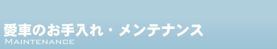 愛車のお手入れ・メンテナンス