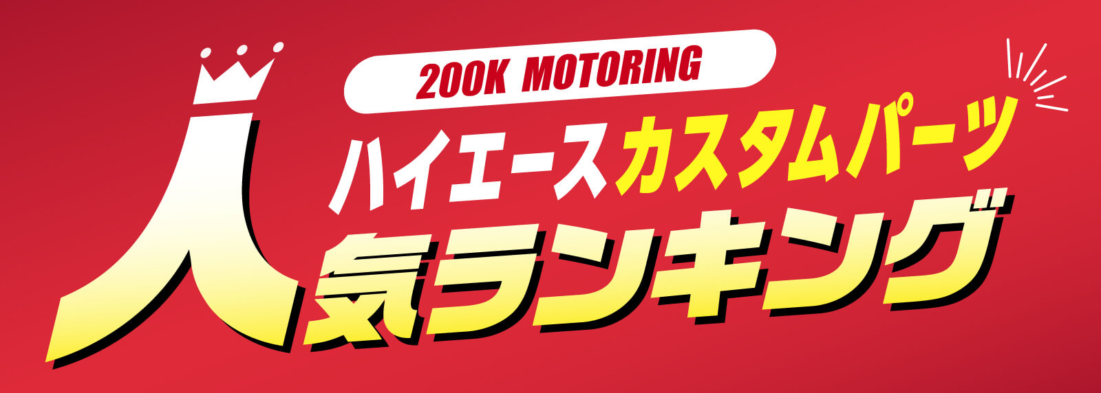 200K MOTORING ハイエースカスタムパーツ人気ランキング
