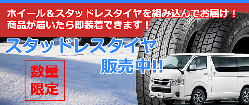 新品未使用　ハイエース用　スタッドレスタイヤ 楽天市場】ハイエース（スタッドレスタイヤ｜タイヤ）：タイヤ