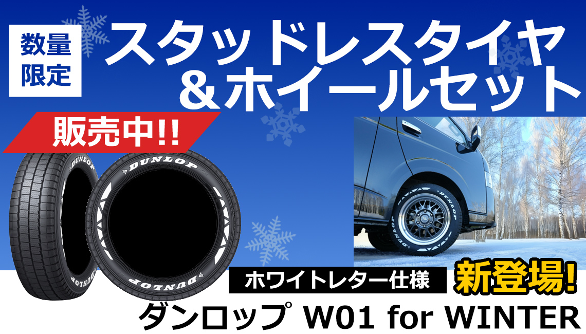 ハイエース専用 スタッドレスタイヤ＆ホイールセット