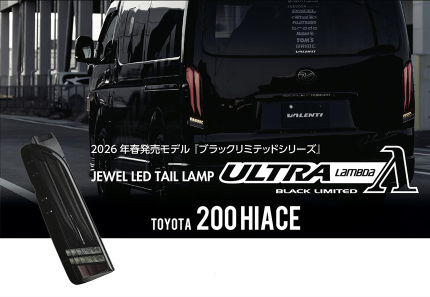 ハイエース ヴァレンティ LEDテール ULTRA λ(ラムダ)を販売中