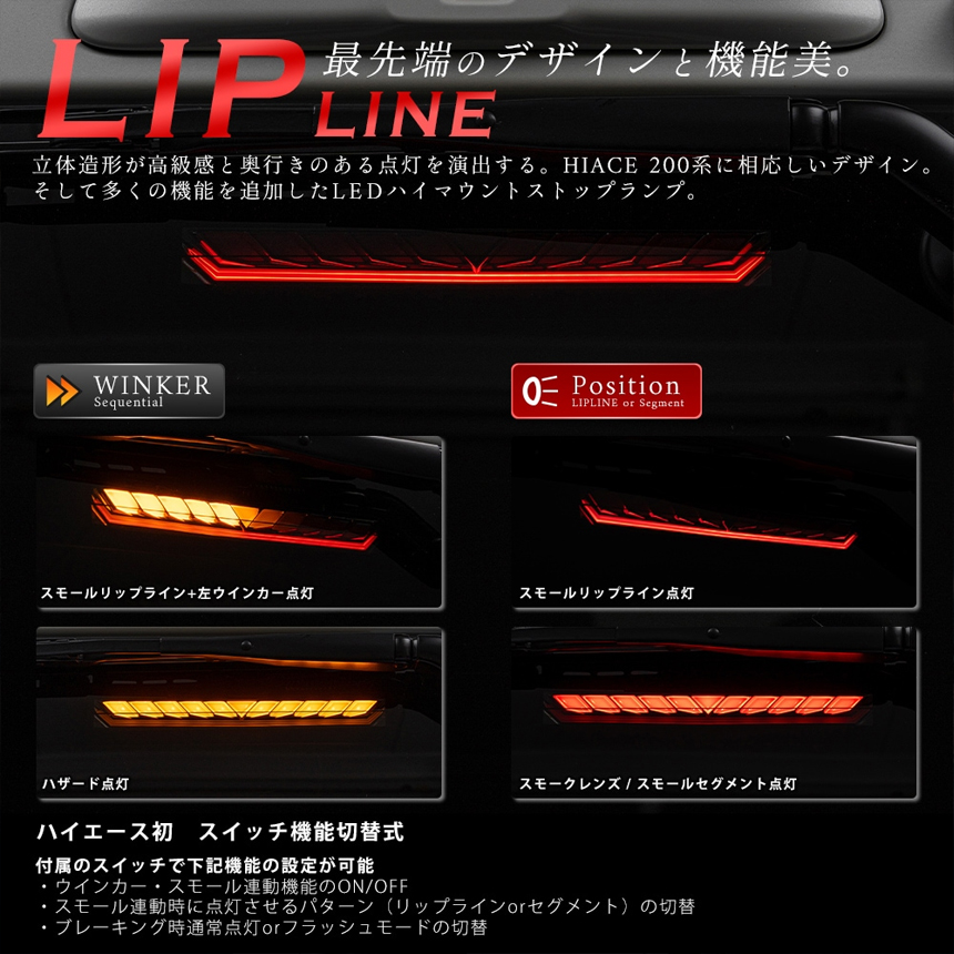 ハイエース デジタルインナーミラー用 LEDハイマウントストップランプ (シーケンシャル機能付き)