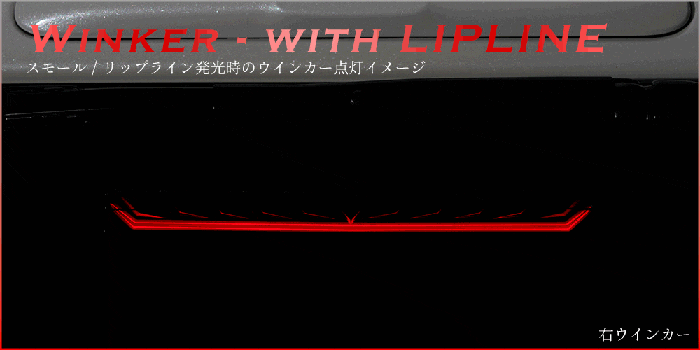 ハイエース デジタルインナーミラー用 LEDハイマウントストップランプ (シーケンシャル機能付き)