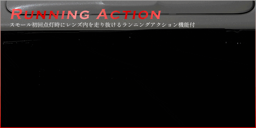 ハイエース デジタルインナーミラー用 LEDハイマウントストップランプ (シーケンシャル機能付き)