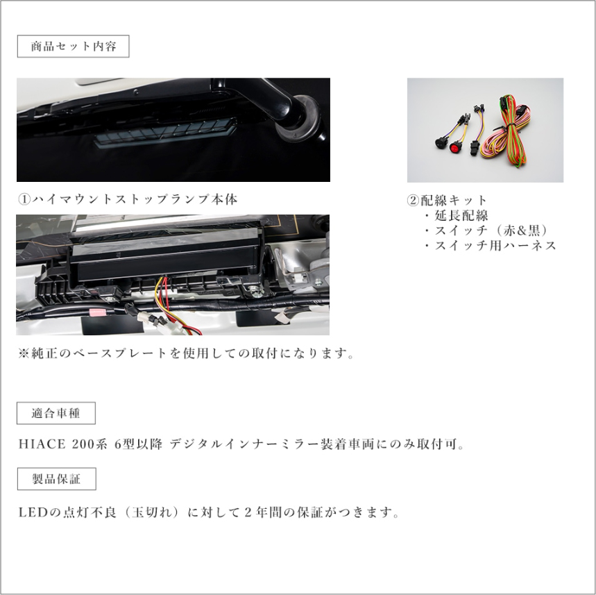 ハイエース デジタルインナーミラー用 LEDハイマウントストップランプ (シーケンシャル機能付き)